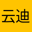 云迪蒂