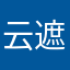 云遮雾涌