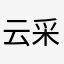 云采三