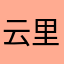 云里探
