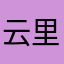 云里的云