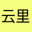 云里雾里つ