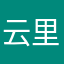 云里雾里星辰