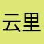 云里雾里看鱼