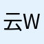 云里雾里 werty
