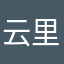 云里_