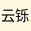 云铄～