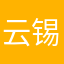 云锡三小个一中