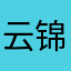 云锦123456