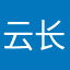 云长万丈