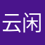 云闲楼