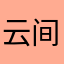 云间绘向晚