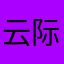 云际SS