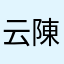 云陳
