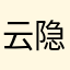 云隐iG