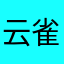 云雀破晓