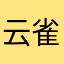 云雀～