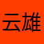 云雄147