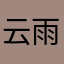 云雨落天