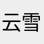 云雪霏霏