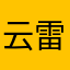 云雷纹