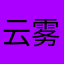 云雾山中人人人