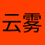 云雾观山