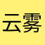 云雾飘渺冰