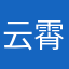 云霄游