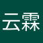 云霖清风