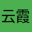 云霞子