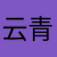 云青与鱼