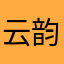 云韵晕运