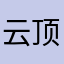 云顶端