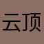 云顶耕人