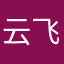 云飞梦蝶
