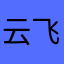 云飞渡了