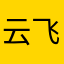 云飞w