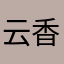 云香雨