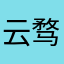 云骛