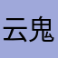 云鬼林夕