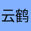 云鹤…