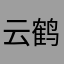 云鹤影