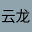 云龙夫斯基