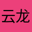 云龙科夫斯基