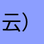云）深不知处也