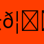 云𦛚