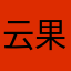 云 果
