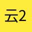 云2002用户