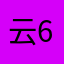 云662